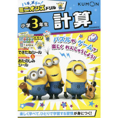 ハチャメチャ！ミニオンズドリル小学３年生計算