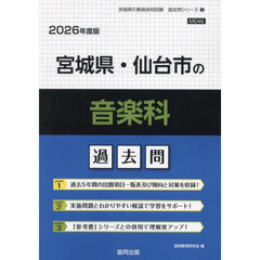 ’２６　宮城県・仙台市の音楽科過去問