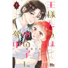 王様たちはあの子に夢中　１