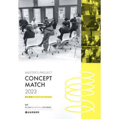 ＭＡＳＴＥＲ’Ｓ　ＰＲＯＪＥＣＴ　ＣＯＮＣＥＰＴ　ＭＡＴＣＨ　２０２３