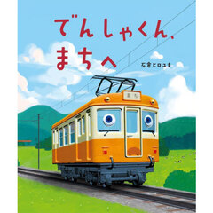 でんしゃくん、まちへ