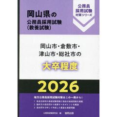 ’２６　岡山市・倉敷市・津山市・総　大卒