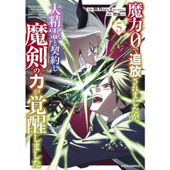 魔力０で追放されましたが、大精霊と契約し魔剣の力が覚醒しました　５