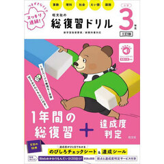 旺文社の総復習ドリル　算数　理科　社会　えい語　国語　小学３年生　３訂版