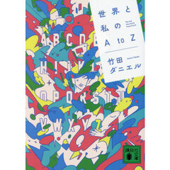 世界と私のＡ　ｔｏ　Ｚ