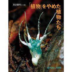 「植物」をやめた植物たち