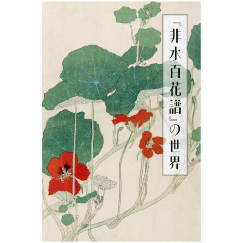 非水百花譜 非水百花譜 文化遺産オンライン