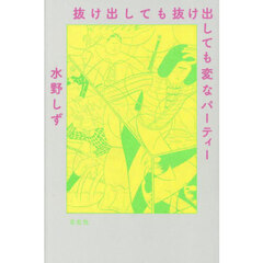 抜け出しても抜け出しても変なパーティー