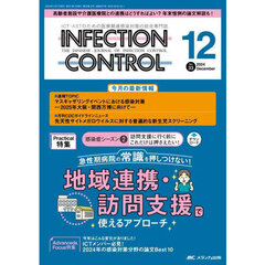 ＩＮＦＥＣＴＩＯＮ　ＣＯＮＴＲＯＬ　ＩＣＴ・ＡＳＴのための医療関連感染対策の総合専門誌　第３３巻１２号（２０２４－１２）　急性期病院の常識を押しつけない！地域連携・訪問支援で使えるアプローチ