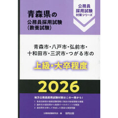 ’２６　青森市・八戸市・弘前市・十　上級