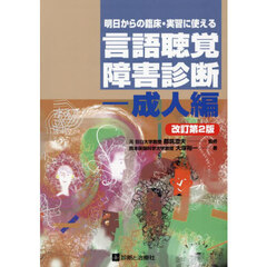 明日からの臨床・実習に使える言語聴覚障害診断　成人編　改訂第２版