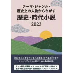 テーマ・ジャンル・歴史上の人物からさがす歴史・時代小説　２０２３