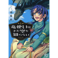 竜使いはまだ空を知らない　１