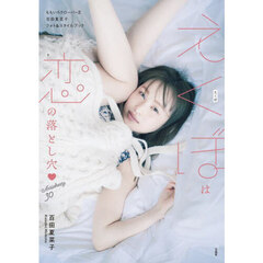 ももいろクローバーＺ 百田夏菜子フォト＆スタイルブック えくぼは恋の落とし穴 Anniversary30