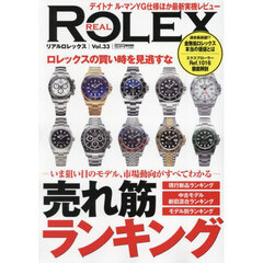 リアルロレックス　Ｖｏｌ．３３
