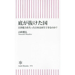 底が抜けた国　自浄能力を失った日本は再生できるのか？