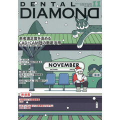 ＤＥＮＴＡＬ　ＤＩＡＭＯＮＤ　Ｖｏｌ．４９（２０２４ＮＯＶ．）　患者満足度を高めるＣＡＤ／ＣＡＭ冠の徹底活用
