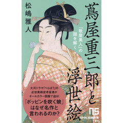 蔦屋重三郎と浮世絵　「歌麿美人」の謎を解く