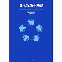 団代数論の基礎