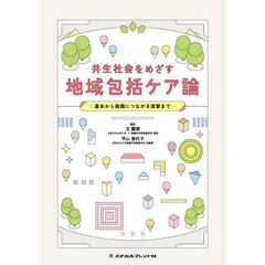 共生社会をめざす地域包括ケア論　基本から実践につながる演習まで