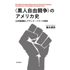 〈黒人自由闘争〉のアメリカ史　公民権運動とブラック・パワーの相剋