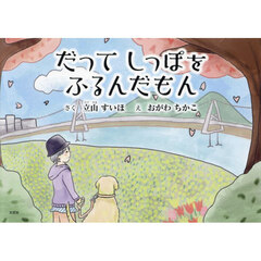 だってしっぽをふるんだもん