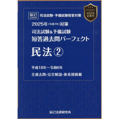 司法試験＆予備試験短答過去問パーフェクト民法　２０２５年対策２