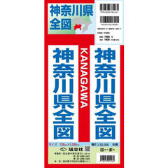 神奈川県全図　縮尺１：９２，０００