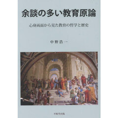 余談の多い教育原論　心身両面から見た教育の哲学と歴史