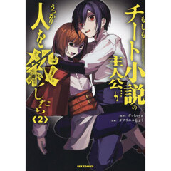 もしもチート小説の主人公がうっかり人を殺したら　２