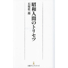 昭和人間のトリセツ