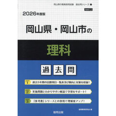 ’２６　岡山県・岡山市の理科過去問