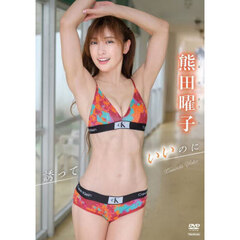 ＤＶＤ　熊田曜子　誘っていいのに