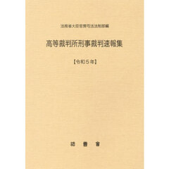 高等裁判所刑事裁判速報集　令和５年