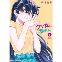クソ女に幸あれ　５