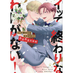 イッて終わりなわけがない！　あまあま同棲編