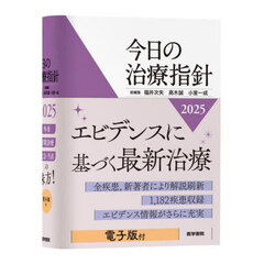 今日の治療指針　２０２５　ポケット判