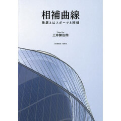 相補曲線　発想とはスポーツと同様