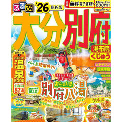 るるぶ大分別府　湯布院くじゅう　’２６