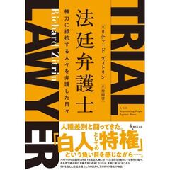 法廷弁護士　権力に抵抗する人々を弁護した日々