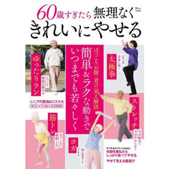 ６０歳すぎたら無理なくきれいにやせる