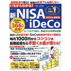 いちからわかる！新NISA & iDeCo 2025年最新版