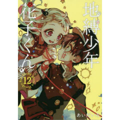 地縛少年花子くん 12