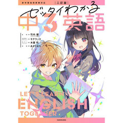 ゼッタイわかる中３英語　２訂版