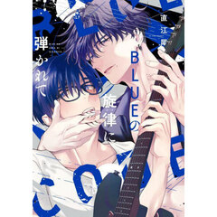 ＢＬＵＥの旋律に弾かれて