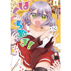 ばくちぬぎ！　１