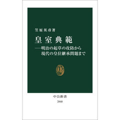 皇室典範　明治の起草の攻防から現代の皇位継承問題まで
