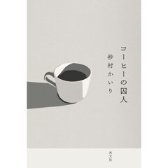 コーヒーの囚人
