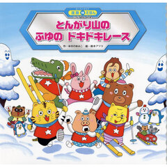 とんがり山のふゆのドキドキレース　第２版