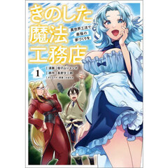 きのした魔法工務店　異世界工法で最強の家づくりを　１　コミック